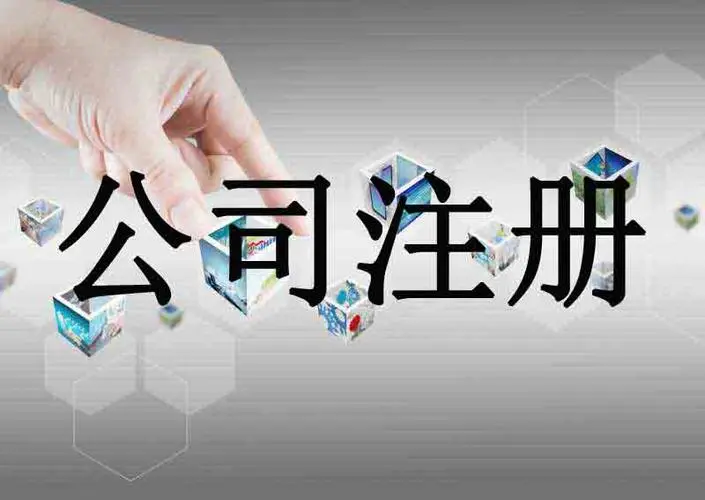 绍兴嵊州代办注册公司执照 代理记账公司代办电话