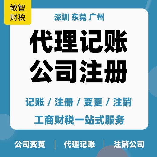 深圳龙华代办注销公司财税代理,许可申报代办,查账征收