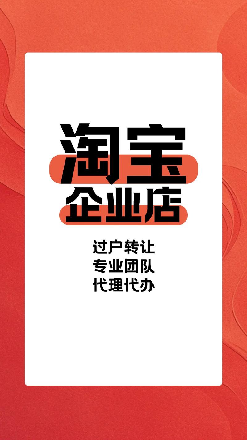 淘宝企业店代理代办,过户转让,专业团队.#淘宝企业店过户 #