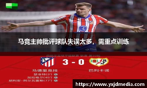 马竞主帅批评球队失误太多，需重点训练