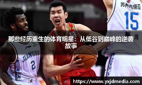 那些经历重生的体育明星：从低谷到巅峰的逆袭故事