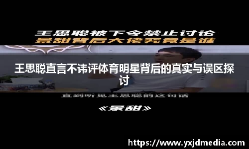 王思聪直言不讳评体育明星背后的真实与误区探讨