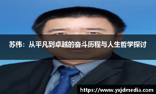 苏伟：从平凡到卓越的奋斗历程与人生哲学探讨