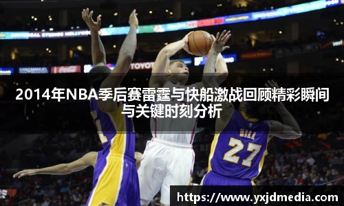 2014年NBA季后赛雷霆与快船激战回顾精彩瞬间与关键时刻分析