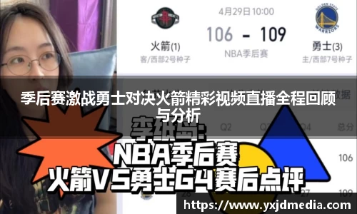 季后赛激战勇士对决火箭精彩视频直播全程回顾与分析