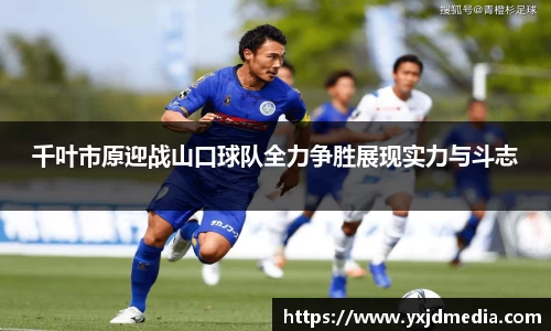 千叶市原迎战山口球队全力争胜展现实力与斗志