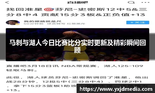 马刺与湖人今日比赛比分实时更新及精彩瞬间回顾
