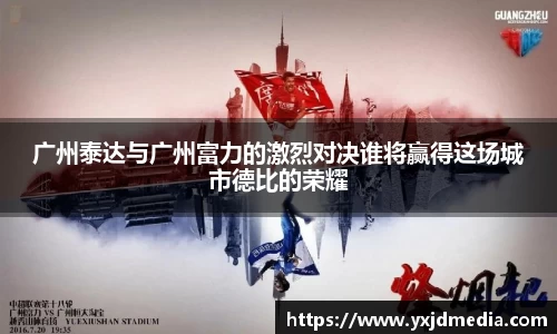 广州泰达与广州富力的激烈对决谁将赢得这场城市德比的荣耀