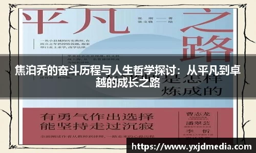 焦泊乔的奋斗历程与人生哲学探讨：从平凡到卓越的成长之路