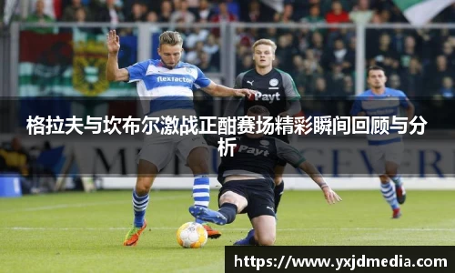 格拉夫与坎布尔激战正酣赛场精彩瞬间回顾与分析