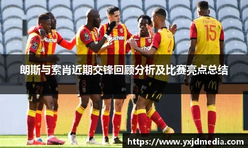 朗斯与索肖近期交锋回顾分析及比赛亮点总结